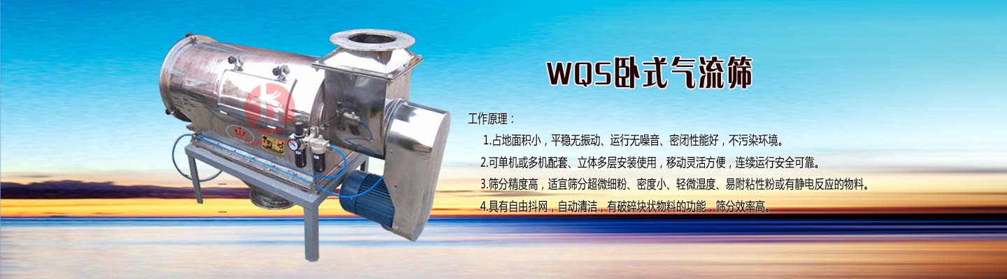 WQS卧式气流筛及其工作原理